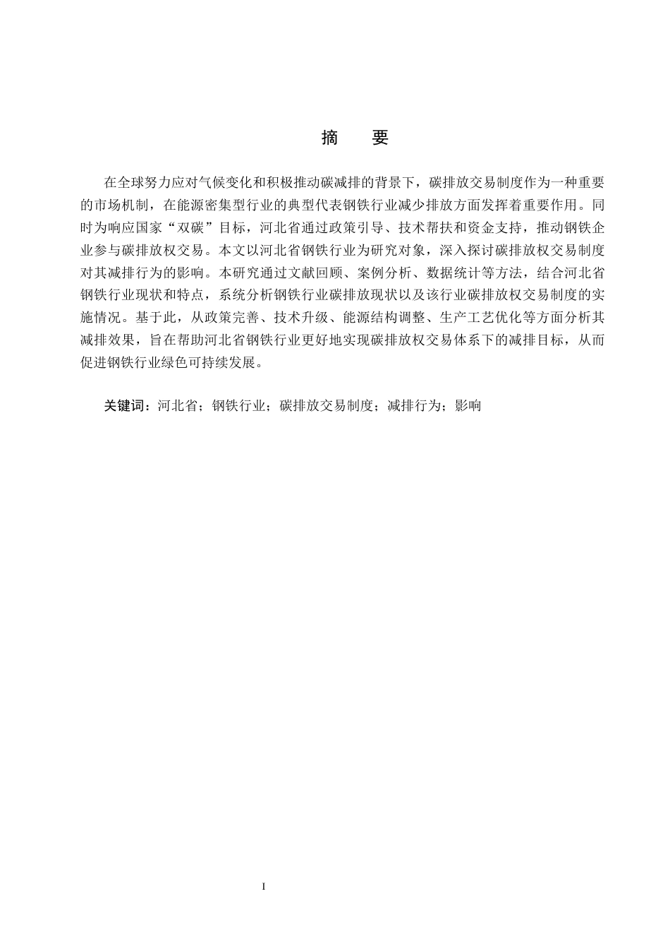 25年CH环境科学-碳排放交易制度对河北省钢铁行业减排行为的影响研究-docx2-约14194字符.docx_第1页