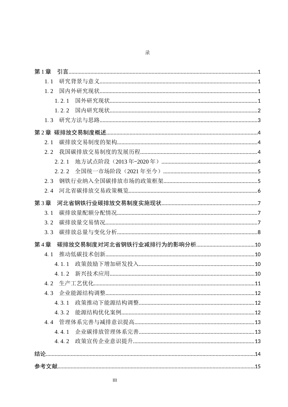 25年CH环境科学-碳排放交易制度对河北省钢铁行业减排行为的影响研究-docx2-约14194字符.docx_第3页