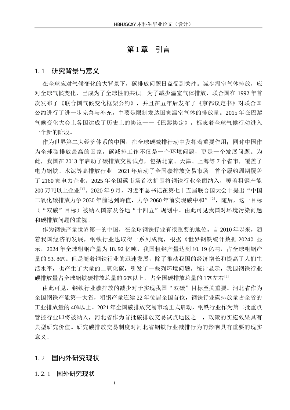 25年CH环境科学-碳排放交易制度对河北省钢铁行业减排行为的影响研究-docx2-约14194字符.docx_第5页