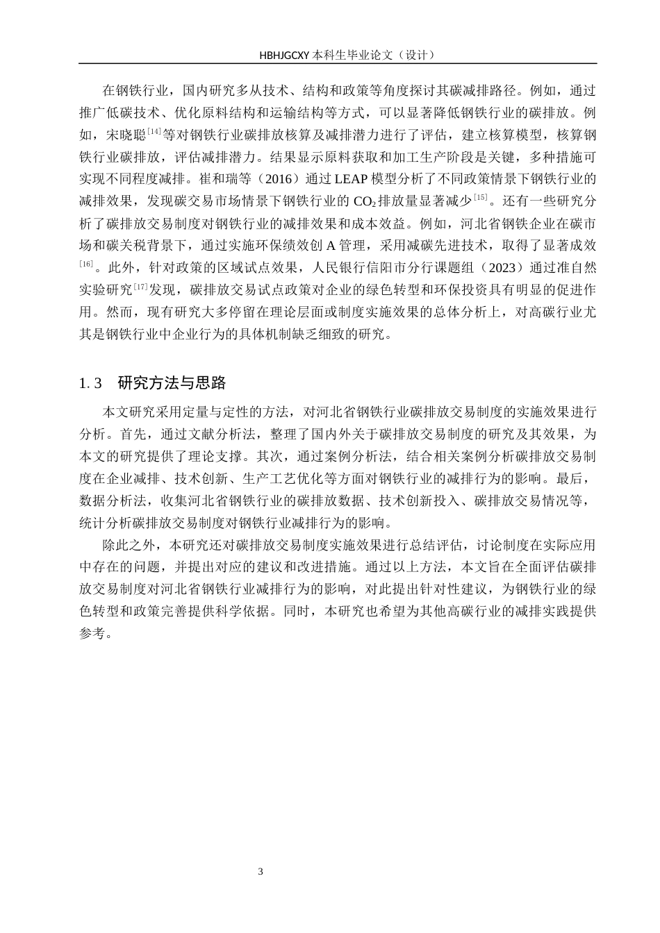 25年CH环境科学-碳排放交易制度对河北省钢铁行业减排行为的影响研究-docx2-约14194字符.docx_第7页