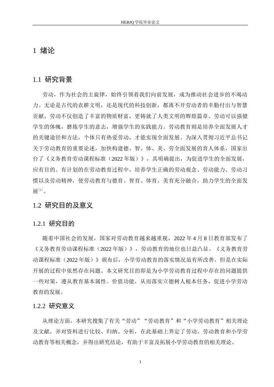 25年CH小学教育 小学劳动教育过程中存在的问题及对策-约14129字符.docx_第6页