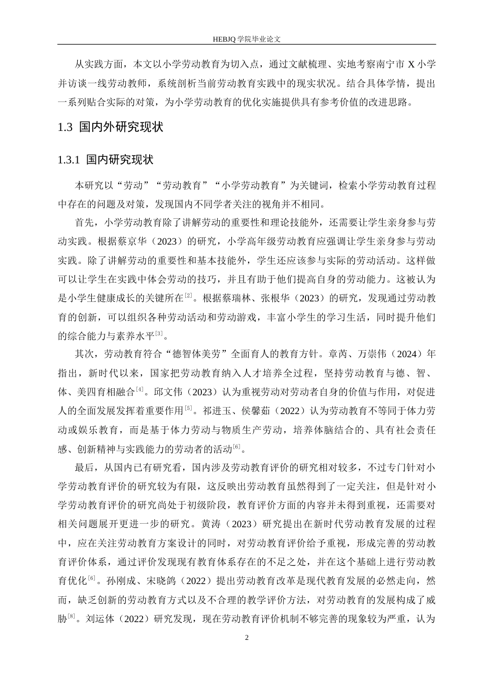 25年CH小学教育 小学劳动教育过程中存在的问题及对策-约14129字符.docx_第7页