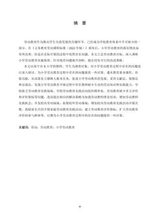 25年CH小学教育 小学劳动教育过程中存在的问题及对策-约14129字符.docx