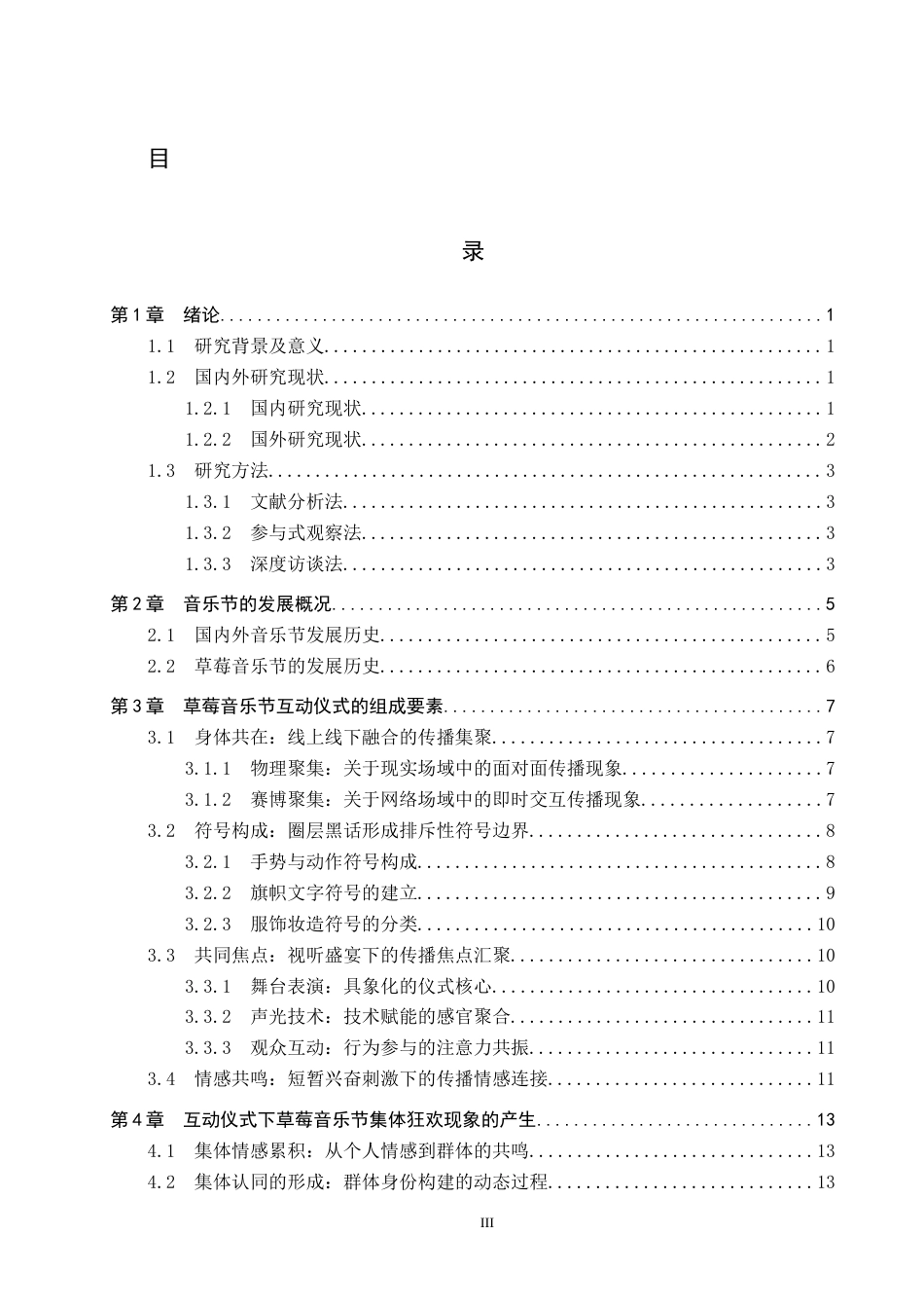 25年CH新闻学-互动仪式链视域下音乐节的集体狂欢现象研究-以草莓音乐节为例-约21171字符.docx_第3页