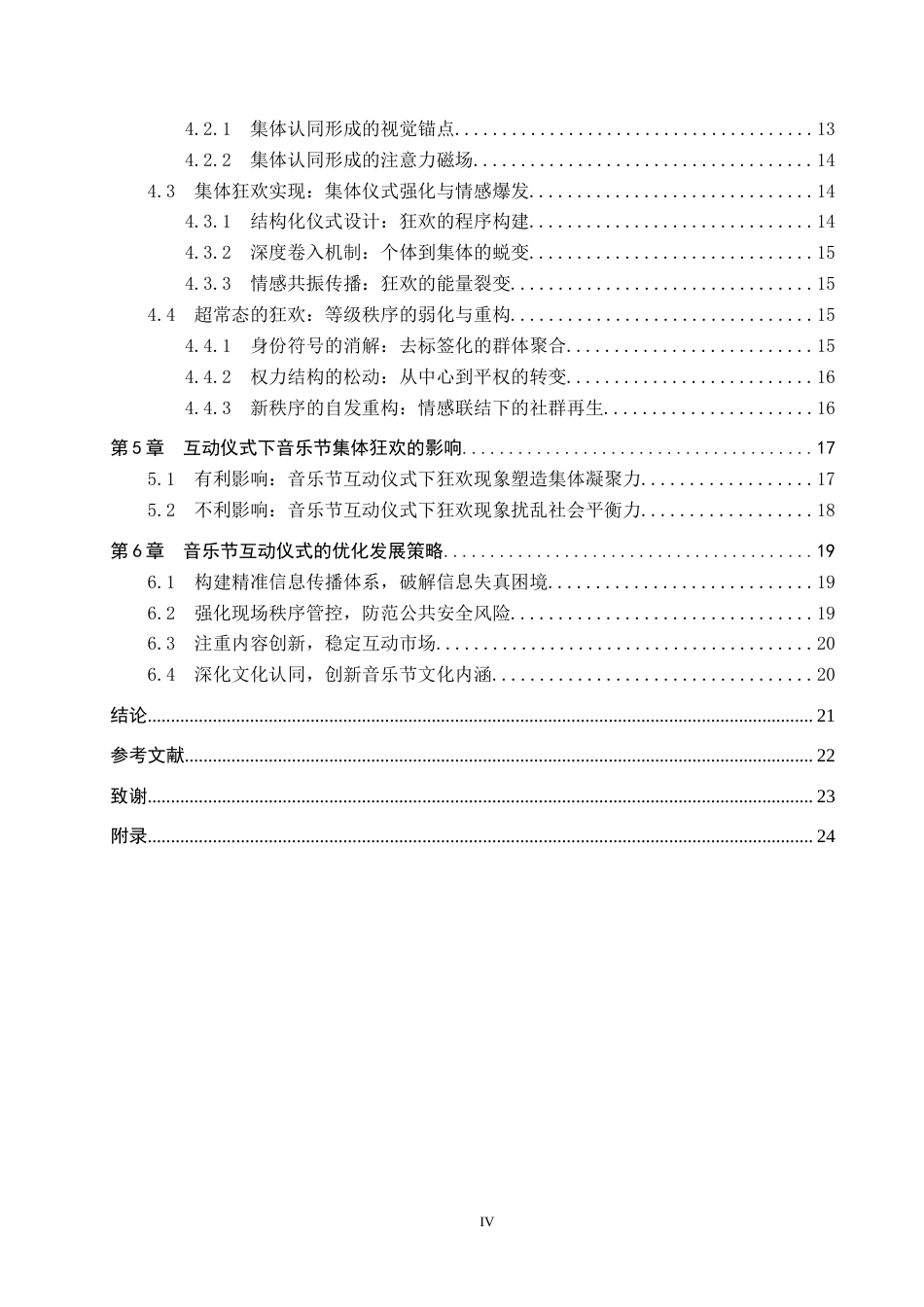 25年CH新闻学-互动仪式链视域下音乐节的集体狂欢现象研究-以草莓音乐节为例-约21171字符.docx_第4页