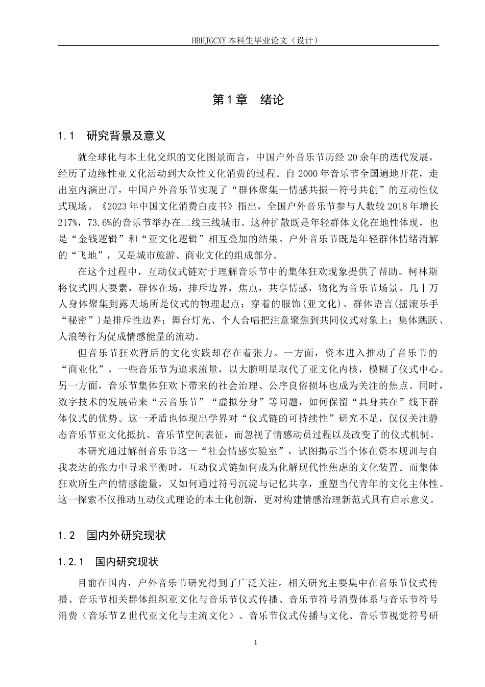 25年CH新闻学-互动仪式链视域下音乐节的集体狂欢现象研究-以草莓音乐节为例-约21171字符.docx_第5页