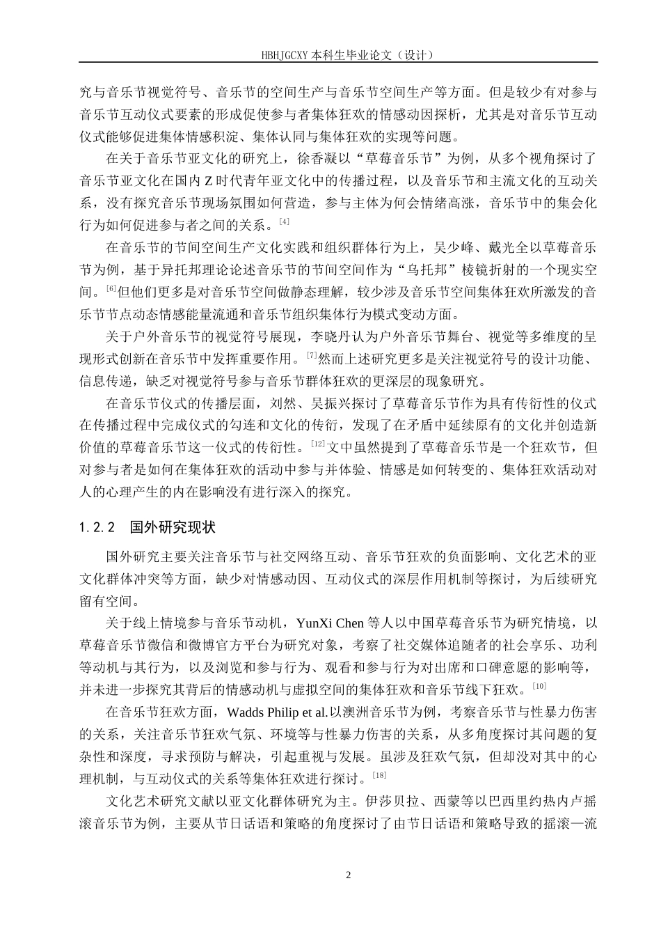 25年CH新闻学-互动仪式链视域下音乐节的集体狂欢现象研究-以草莓音乐节为例-约21171字符.docx_第6页