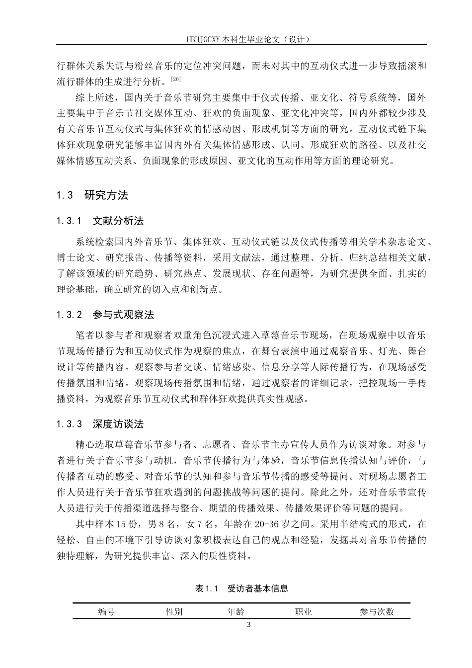 25年CH新闻学-互动仪式链视域下音乐节的集体狂欢现象研究-以草莓音乐节为例-约21171字符.docx_第7页