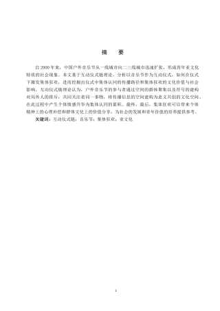 25年CH新闻学-互动仪式链视域下音乐节的集体狂欢现象研究-以草莓音乐节为例-约21171字符.docx