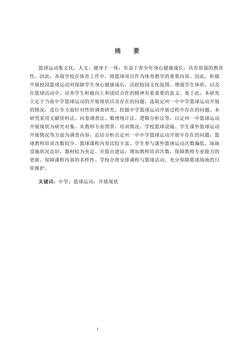 25年CH休闲体育-河北定州中学篮球运动开展现状-约12320字符.docx_第1页