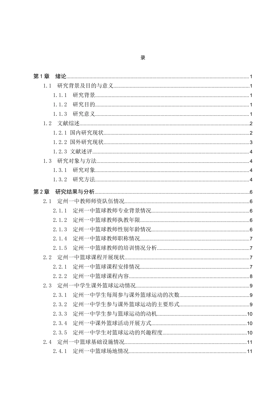 25年CH休闲体育-河北定州中学篮球运动开展现状-约12320字符.docx_第3页