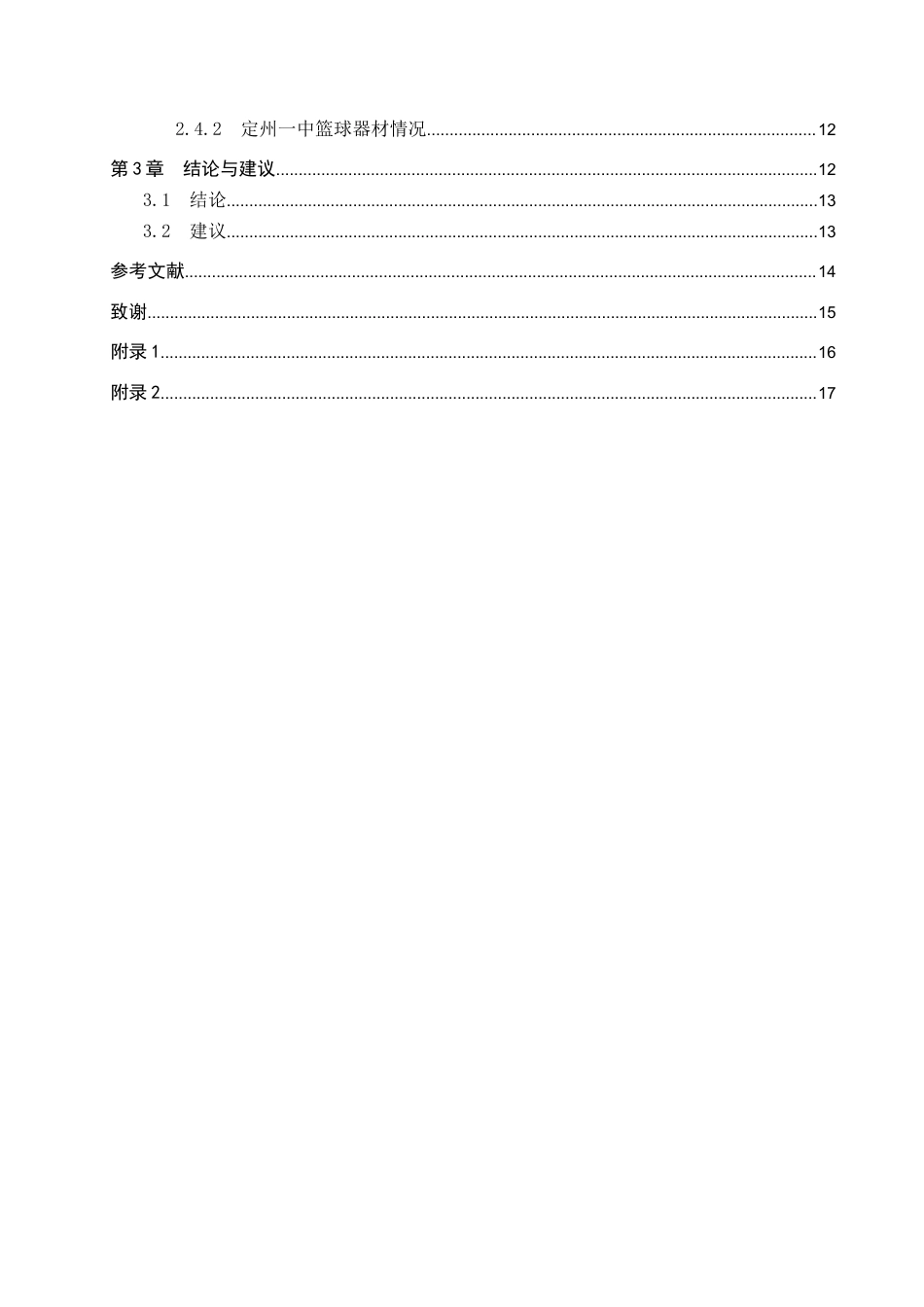 25年CH休闲体育-河北定州中学篮球运动开展现状-约12320字符.docx_第4页