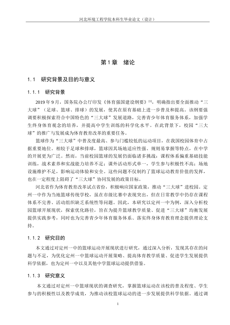 25年CH休闲体育-河北定州中学篮球运动开展现状-约12320字符.docx_第5页