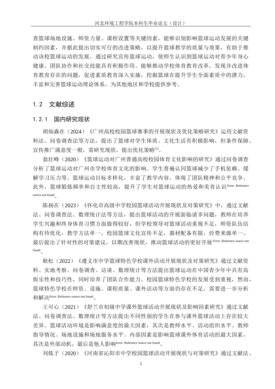 25年CH休闲体育-河北定州中学篮球运动开展现状-约12320字符.docx_第6页