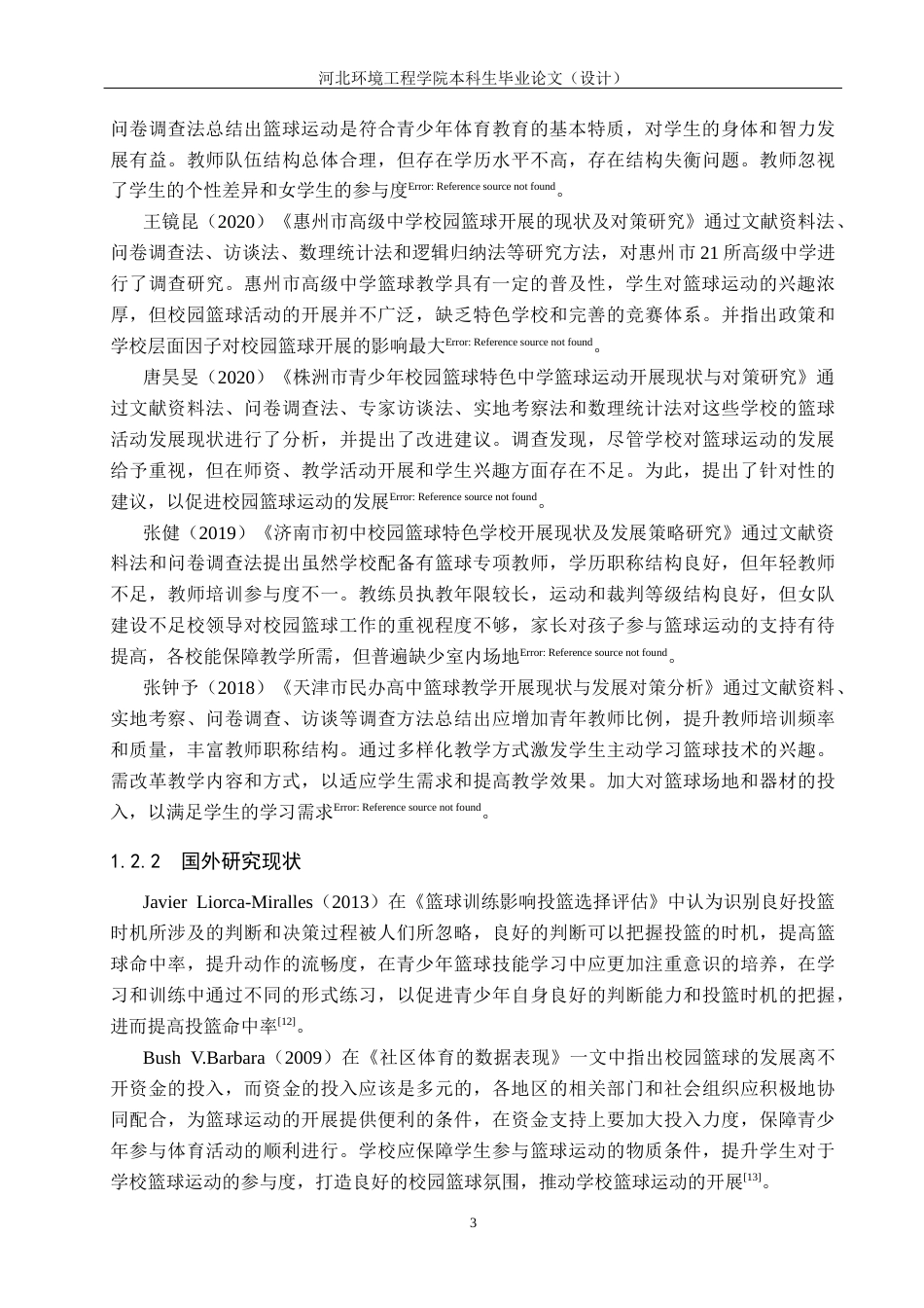 25年CH休闲体育-河北定州中学篮球运动开展现状-约12320字符.docx_第7页