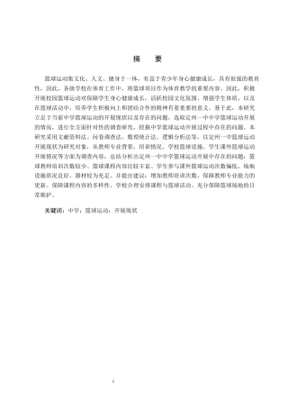 25年CH休闲体育-河北定州中学篮球运动开展现状-约12320字符.docx