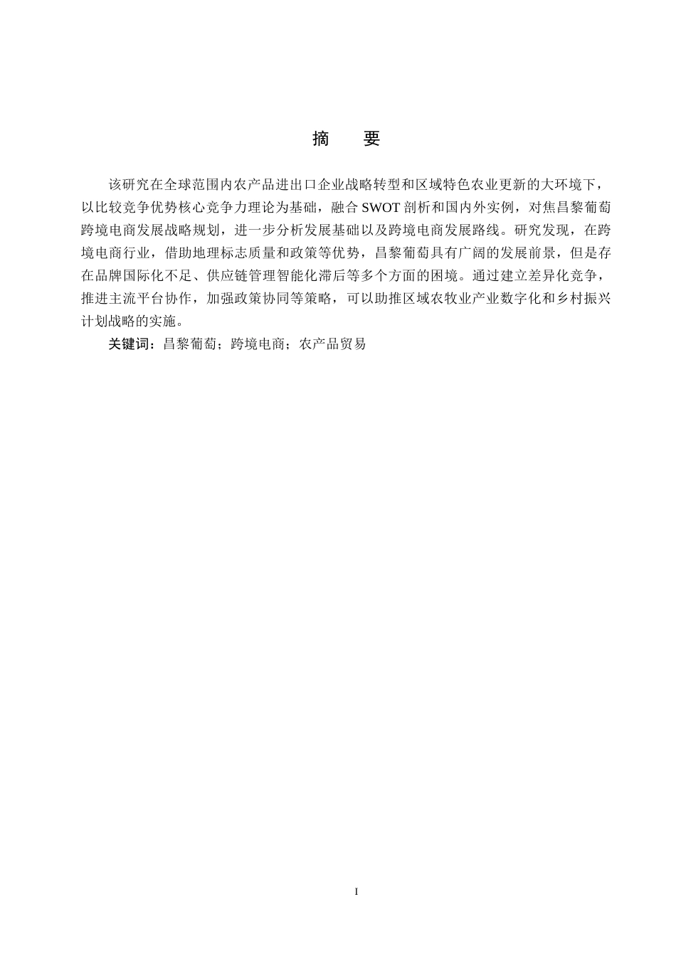 25年CH国际商务-昌黎葡萄跨境电商发展策略探究-约14078字符.docx_第1页