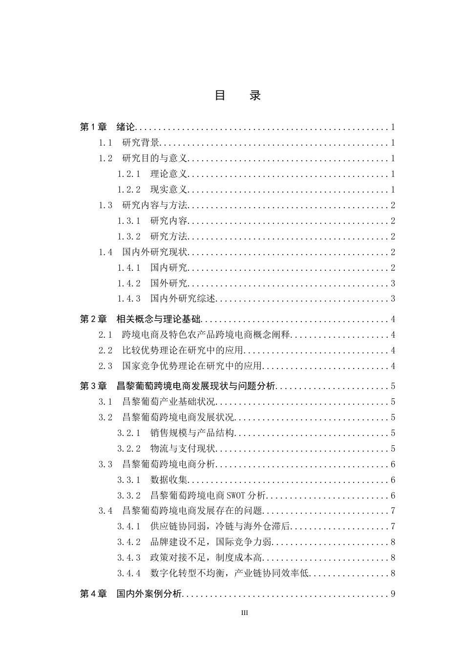 25年CH国际商务-昌黎葡萄跨境电商发展策略探究-约14078字符.docx_第3页