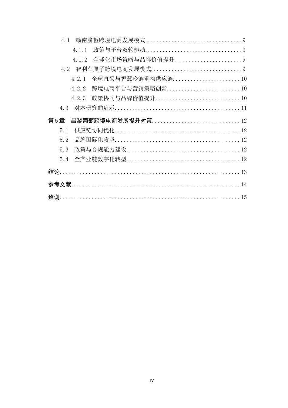 25年CH国际商务-昌黎葡萄跨境电商发展策略探究-约14078字符.docx_第4页