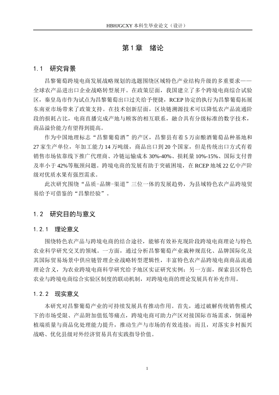 25年CH国际商务-昌黎葡萄跨境电商发展策略探究-约14078字符.docx_第5页