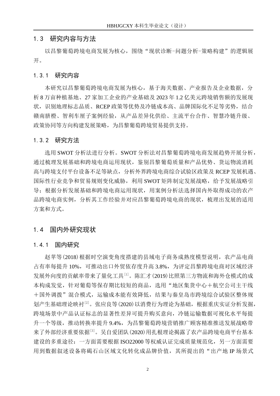 25年CH国际商务-昌黎葡萄跨境电商发展策略探究-约14078字符.docx_第6页