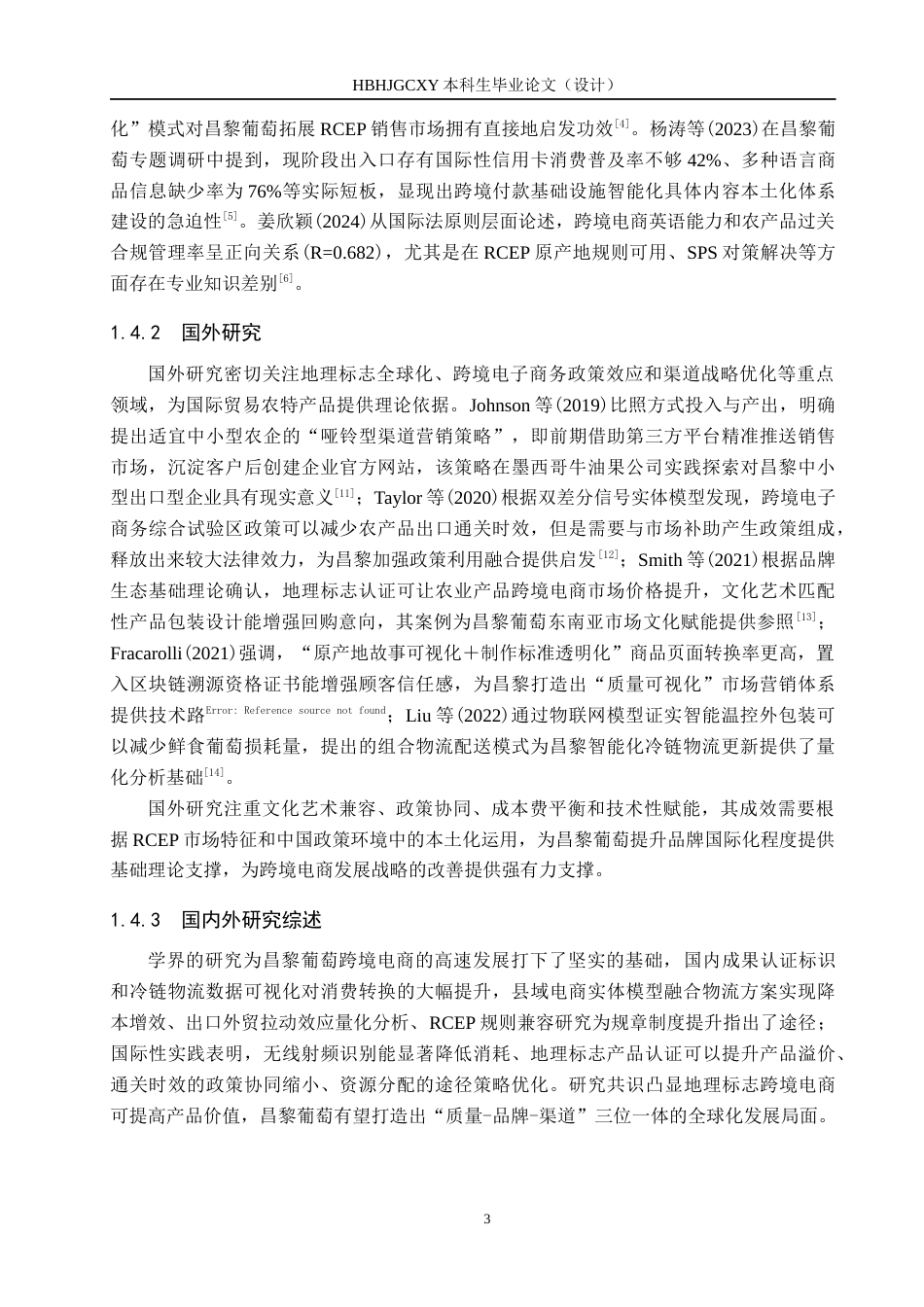 25年CH国际商务-昌黎葡萄跨境电商发展策略探究-约14078字符.docx_第7页