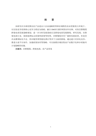 25年CH国际商务-昌黎葡萄跨境电商发展策略探究-约14078字符.docx