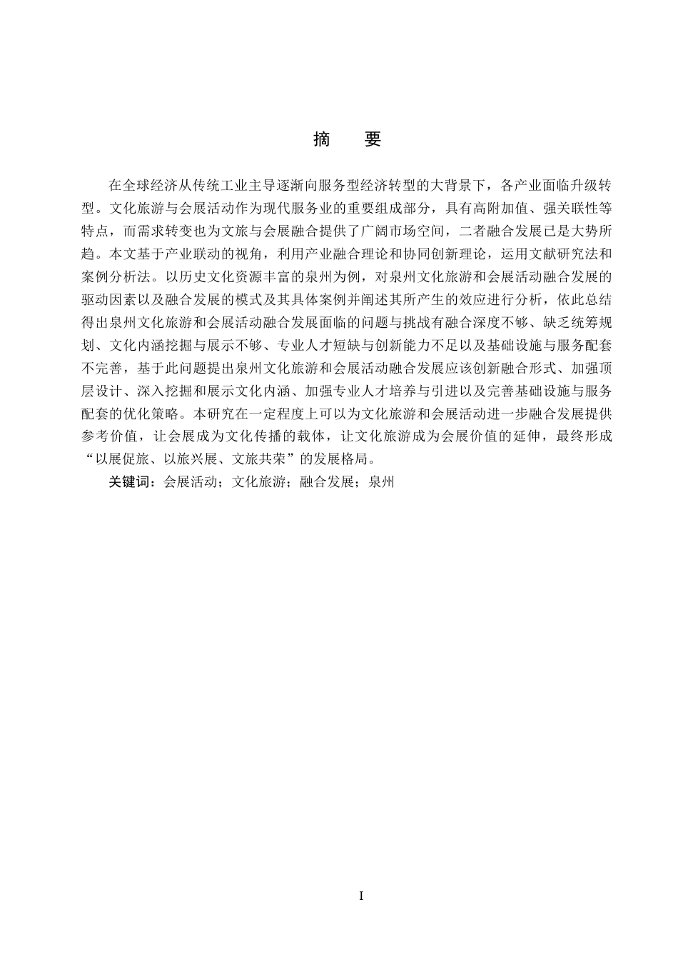 25年CH会展经济与管理-《文化旅游与会展活动的融合发展策略研究-以泉州为例》-约18888字符.docx_第1页