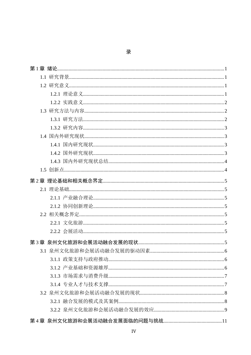 25年CH会展经济与管理-《文化旅游与会展活动的融合发展策略研究-以泉州为例》-约18888字符.docx_第4页