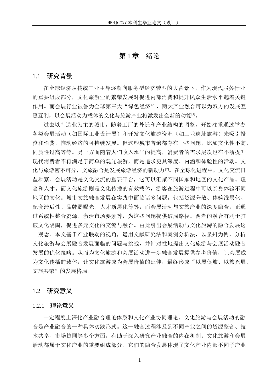 25年CH会展经济与管理-《文化旅游与会展活动的融合发展策略研究-以泉州为例》-约18888字符.docx_第6页