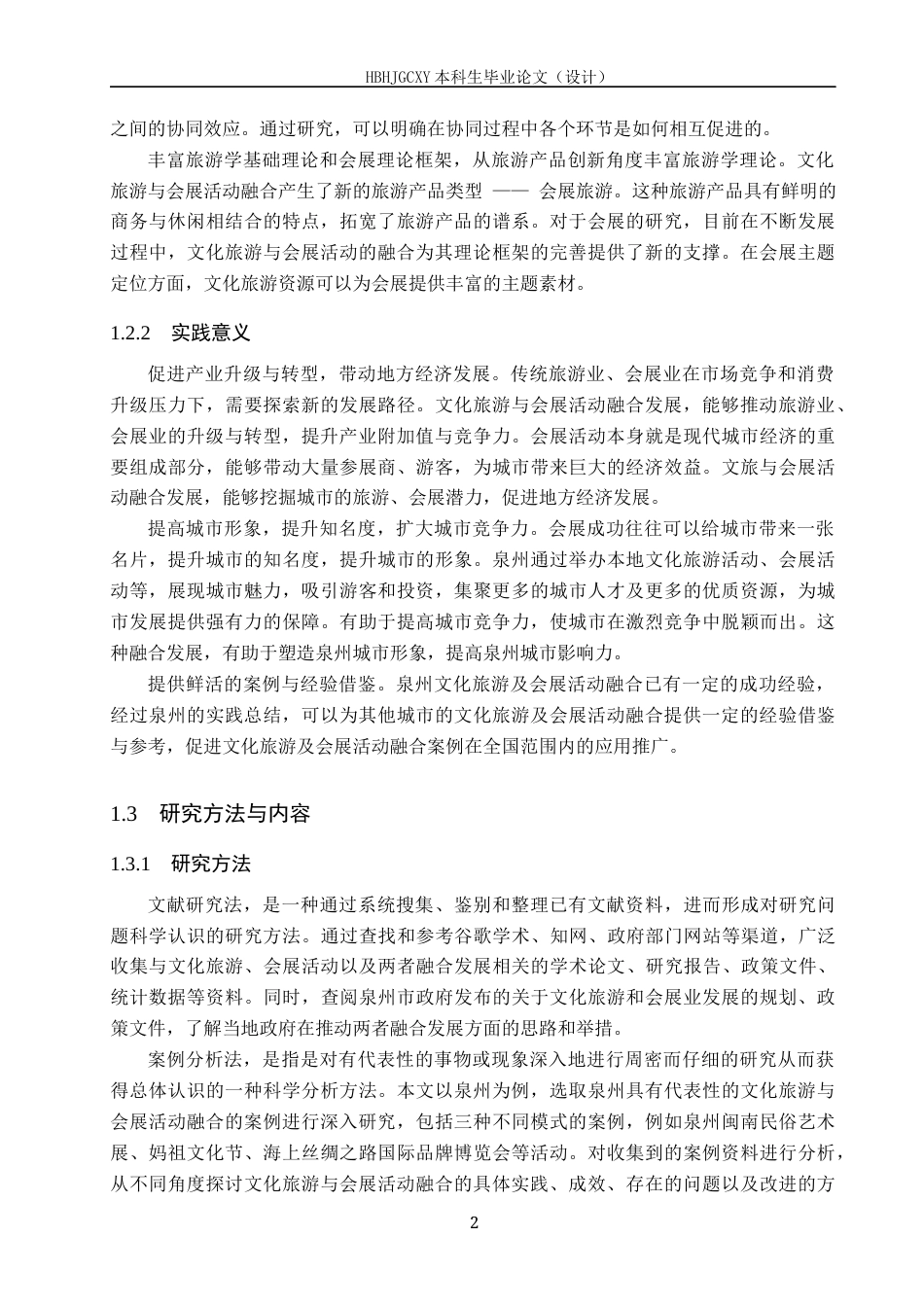 25年CH会展经济与管理-《文化旅游与会展活动的融合发展策略研究-以泉州为例》-约18888字符.docx_第7页