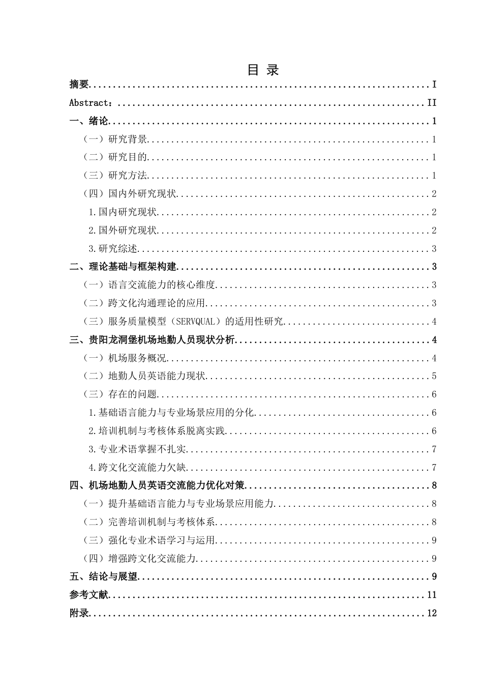 25年CH航空服务艺术与管理 机场地勤人员英语交流能力对旅客体验的影响研究——以贵阳龙洞堡机场为例-约12912字符.docx_第1页