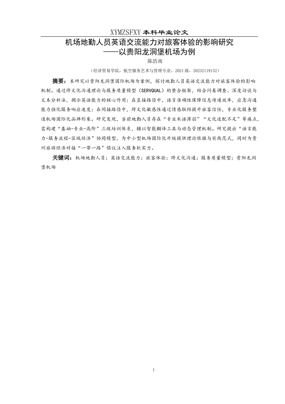 25年CH航空服务艺术与管理 机场地勤人员英语交流能力对旅客体验的影响研究——以贵阳龙洞堡机场为例-约12912字符.docx_第3页