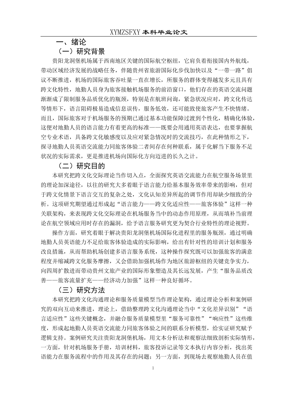 25年CH航空服务艺术与管理 机场地勤人员英语交流能力对旅客体验的影响研究——以贵阳龙洞堡机场为例-约12912字符.docx_第5页