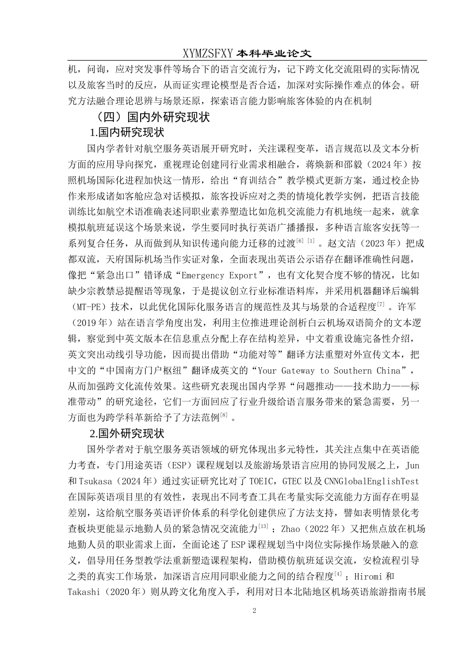 25年CH航空服务艺术与管理 机场地勤人员英语交流能力对旅客体验的影响研究——以贵阳龙洞堡机场为例-约12912字符.docx_第6页