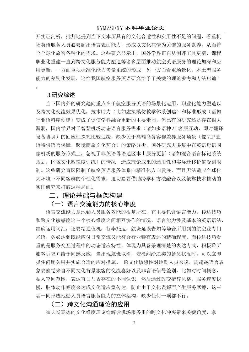 25年CH航空服务艺术与管理 机场地勤人员英语交流能力对旅客体验的影响研究——以贵阳龙洞堡机场为例-约12912字符.docx_第7页