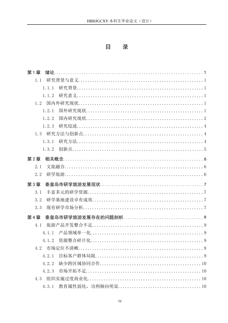 25年CH旅游管理与服务教育-秦皇岛市研学旅游发展策略研究-约16786字符.docx_第4页