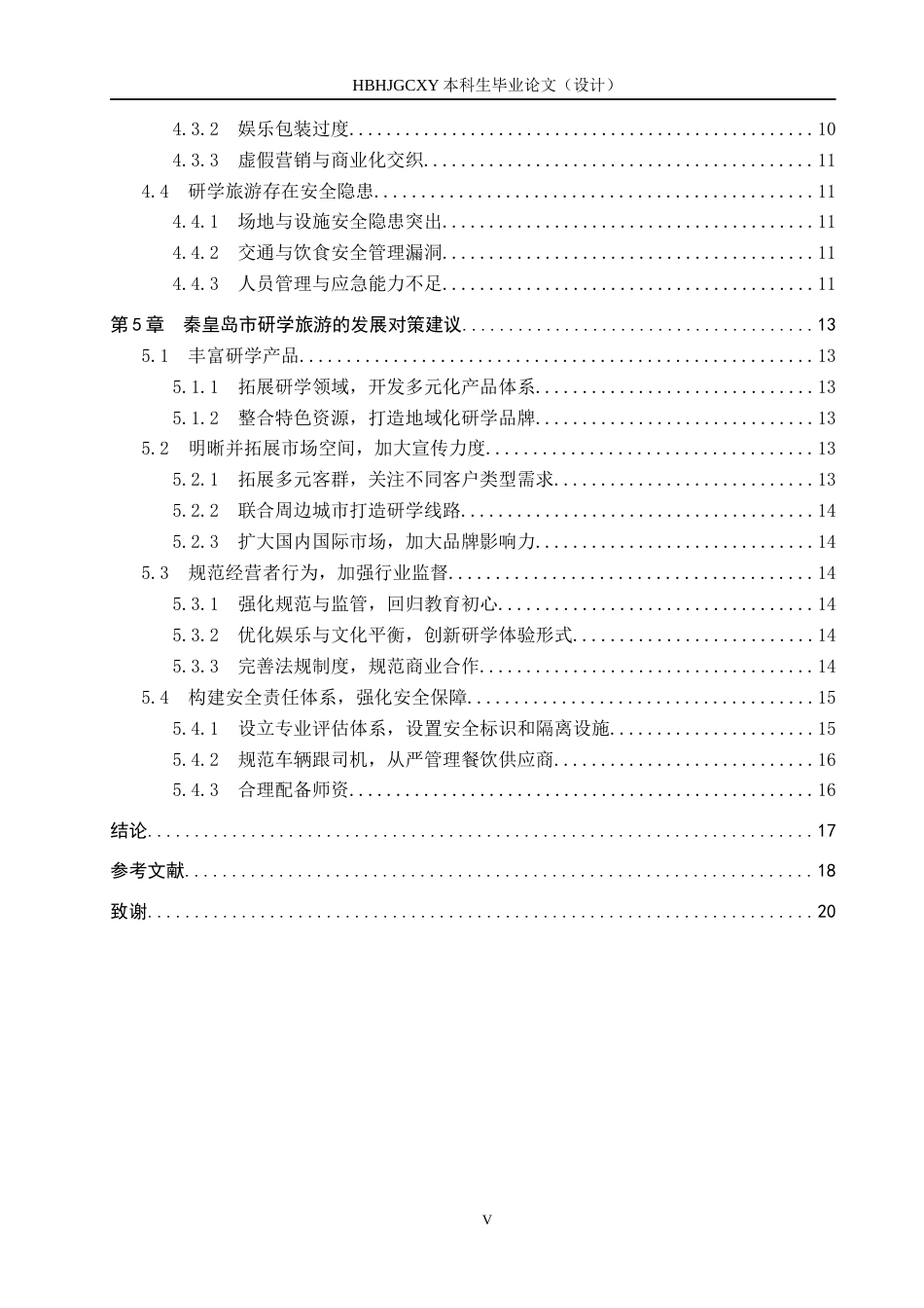 25年CH旅游管理与服务教育-秦皇岛市研学旅游发展策略研究-约16786字符.docx_第5页