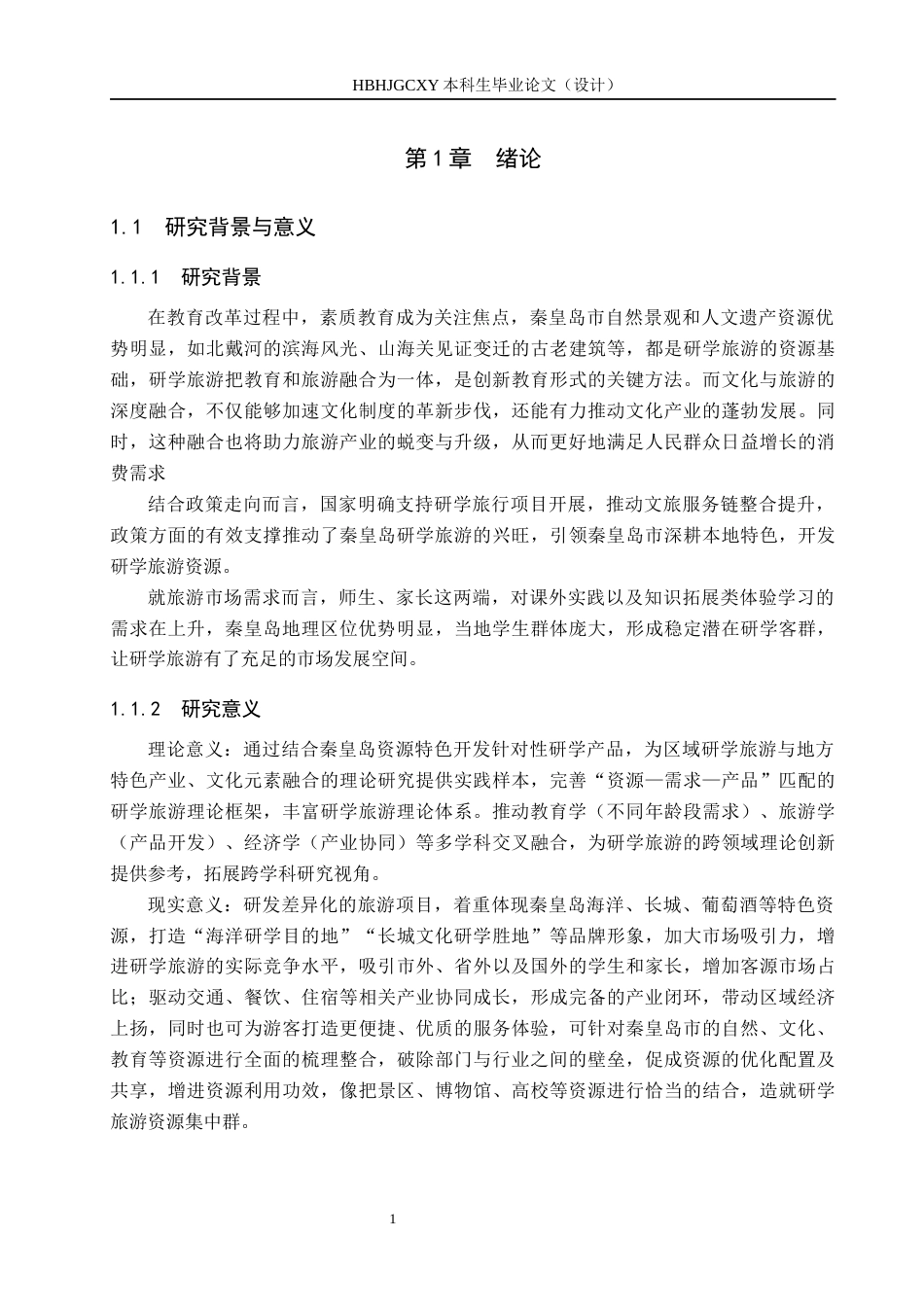 25年CH旅游管理与服务教育-秦皇岛市研学旅游发展策略研究-约16786字符.docx_第6页