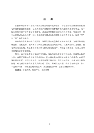 25年CH旅游管理与服务教育-秦皇岛市研学旅游发展策略研究-约16786字符.docx