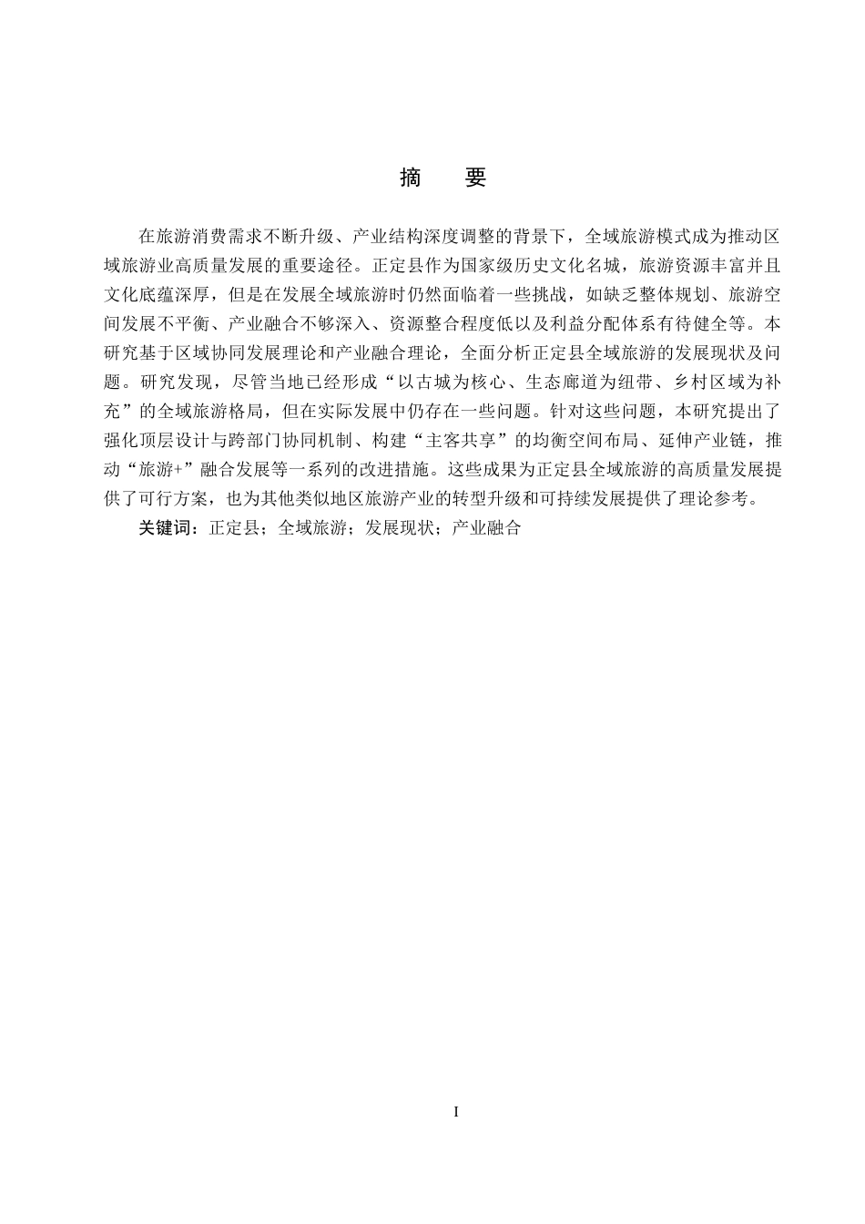 25年CH旅游管理与服务教育-正定县全域旅游发展对策研究-约17945字符.docx_第1页