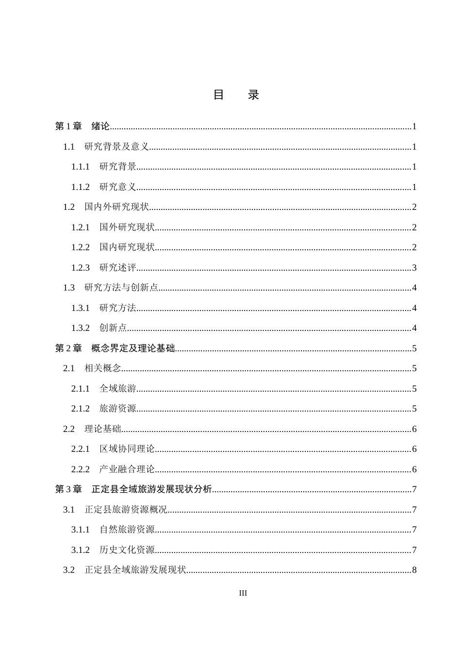 25年CH旅游管理与服务教育-正定县全域旅游发展对策研究-约17945字符.docx_第3页