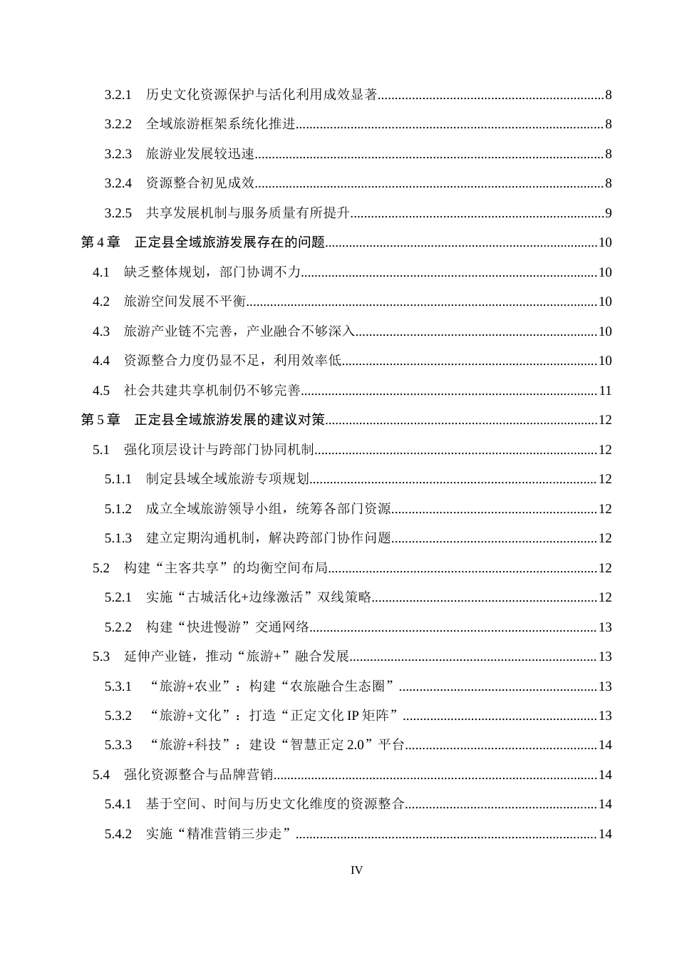 25年CH旅游管理与服务教育-正定县全域旅游发展对策研究-约17945字符.docx_第4页