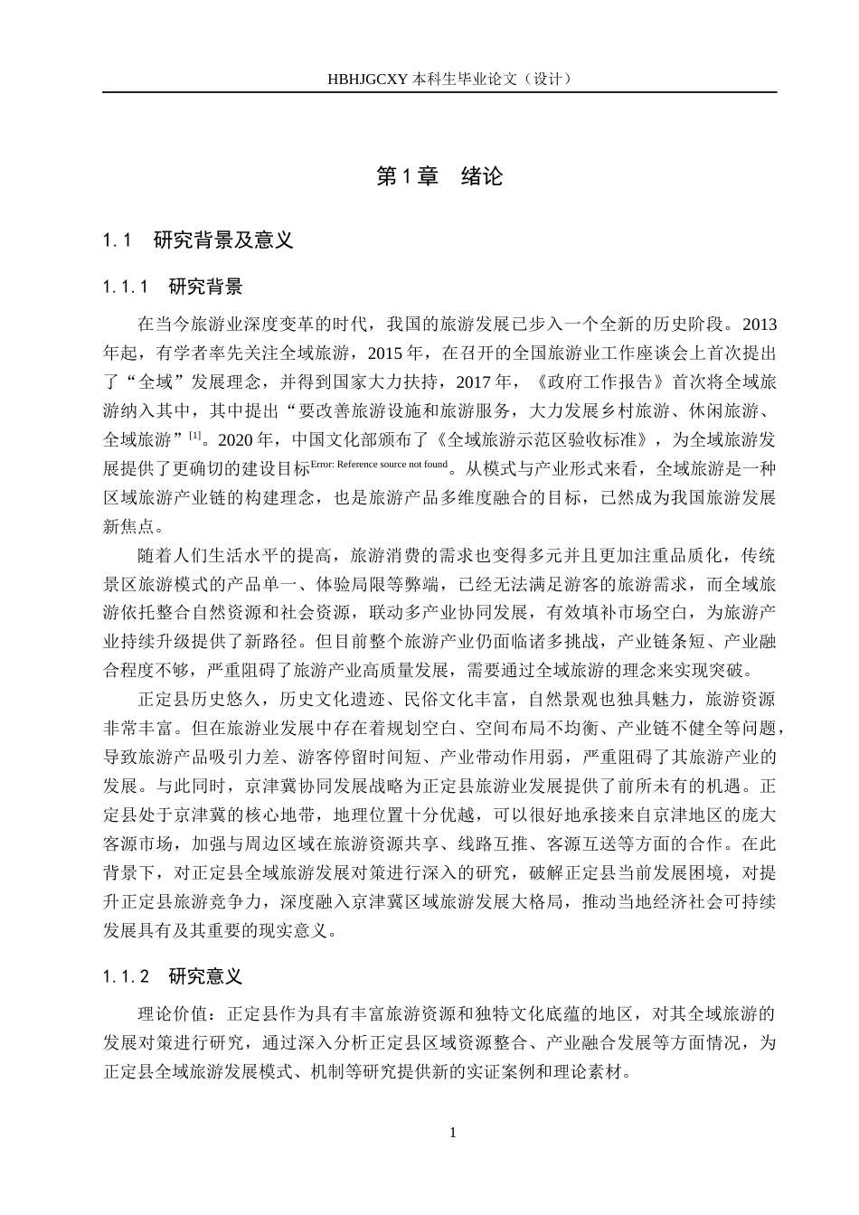 25年CH旅游管理与服务教育-正定县全域旅游发展对策研究-约17945字符.docx_第6页