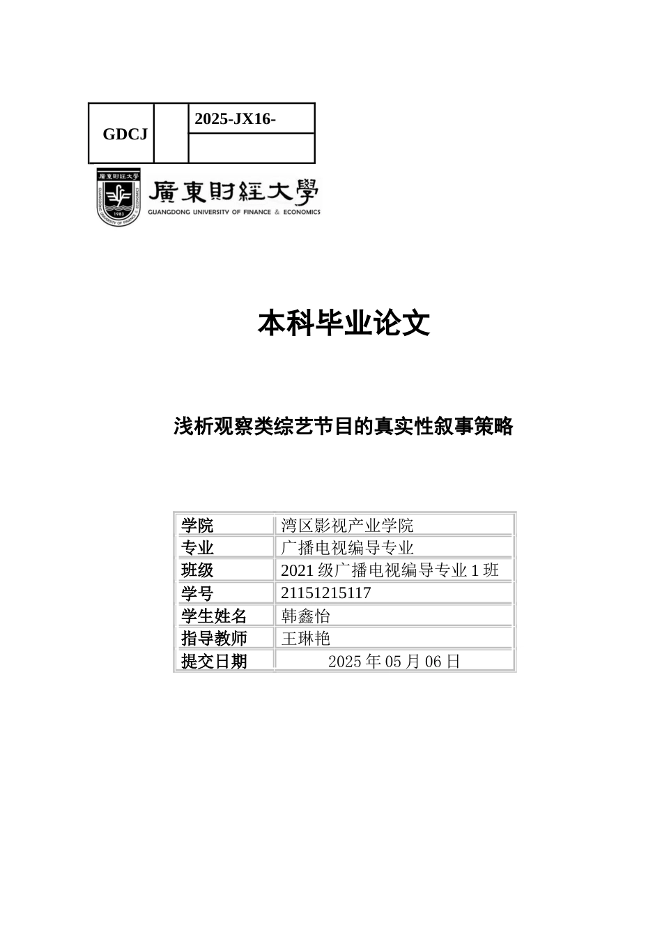 25年CH广播电视编导 韩鑫怡毕业论文-浅析观察类综艺节目的真实性叙事策略-约10242字符.docx_第1页