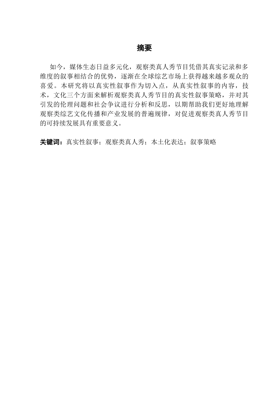 25年CH广播电视编导 韩鑫怡毕业论文-浅析观察类综艺节目的真实性叙事策略-约10242字符.docx_第2页