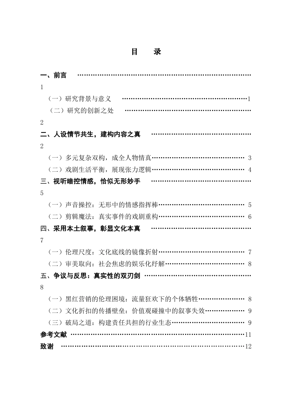 25年CH广播电视编导 韩鑫怡毕业论文-浅析观察类综艺节目的真实性叙事策略-约10242字符.docx_第5页