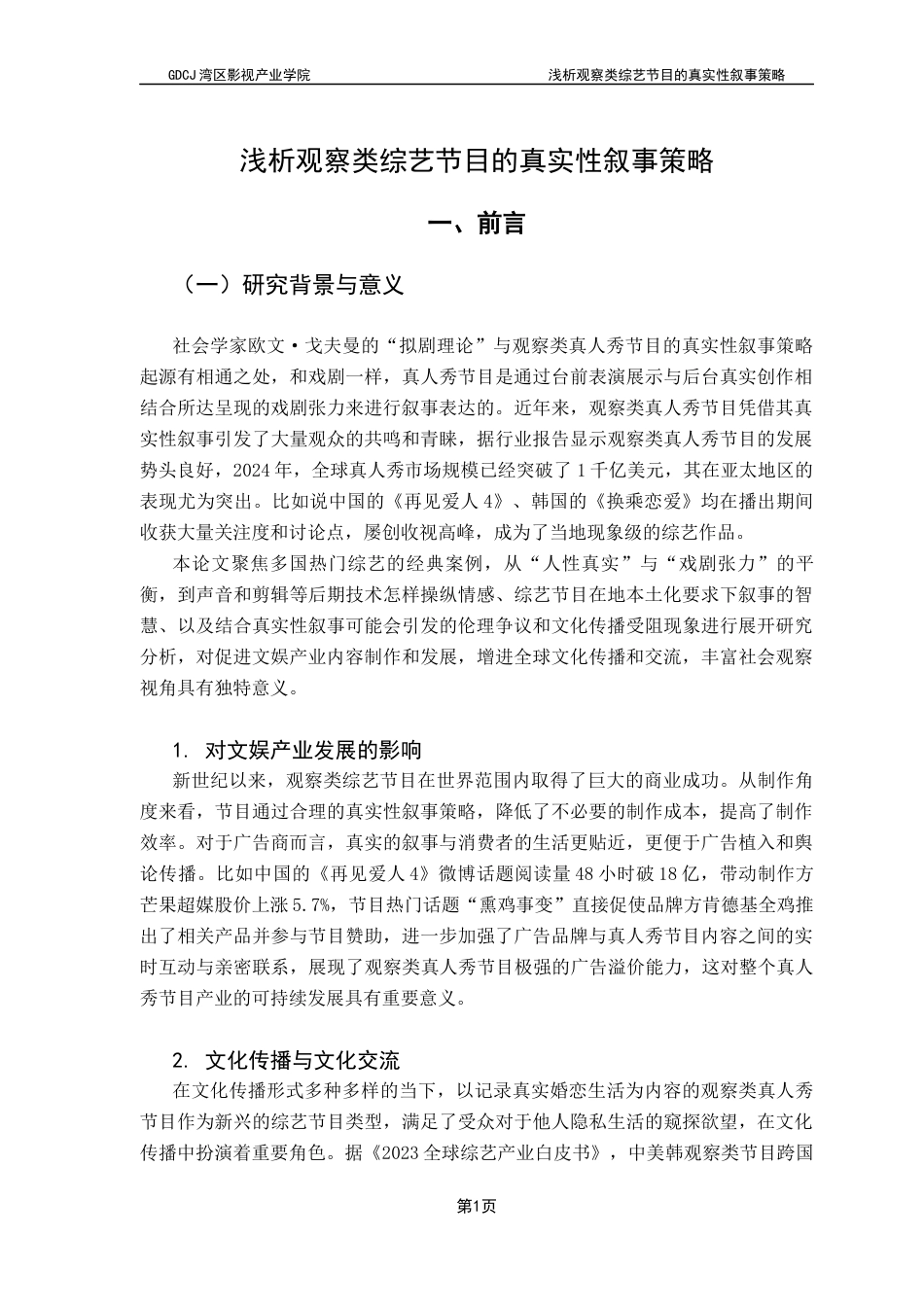 25年CH广播电视编导 韩鑫怡毕业论文-浅析观察类综艺节目的真实性叙事策略-约10242字符.docx_第7页