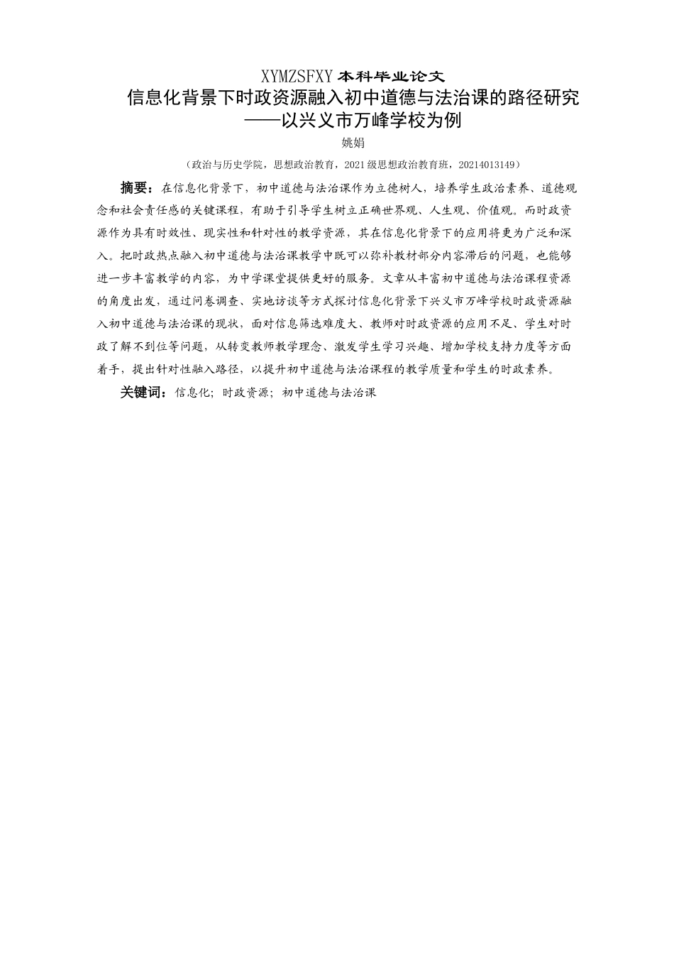 25年CH思想政治教育 信息化背景下时政资源融入初中道德与法治课的路径研究——以兴义市万峰学校为例关键词：信息化；时政资源；初中道德与法治课-约19217字符.docx_第1页
