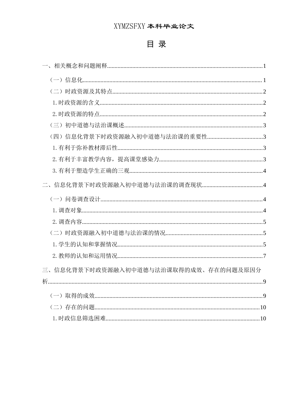 25年CH思想政治教育 信息化背景下时政资源融入初中道德与法治课的路径研究——以兴义市万峰学校为例关键词：信息化；时政资源；初中道德与法治课-约19217字符.docx_第4页